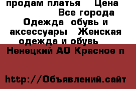 продам платья. › Цена ­ 1450-5000 - Все города Одежда, обувь и аксессуары » Женская одежда и обувь   . Ненецкий АО,Красное п.